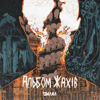 Omana — Демони — обложка